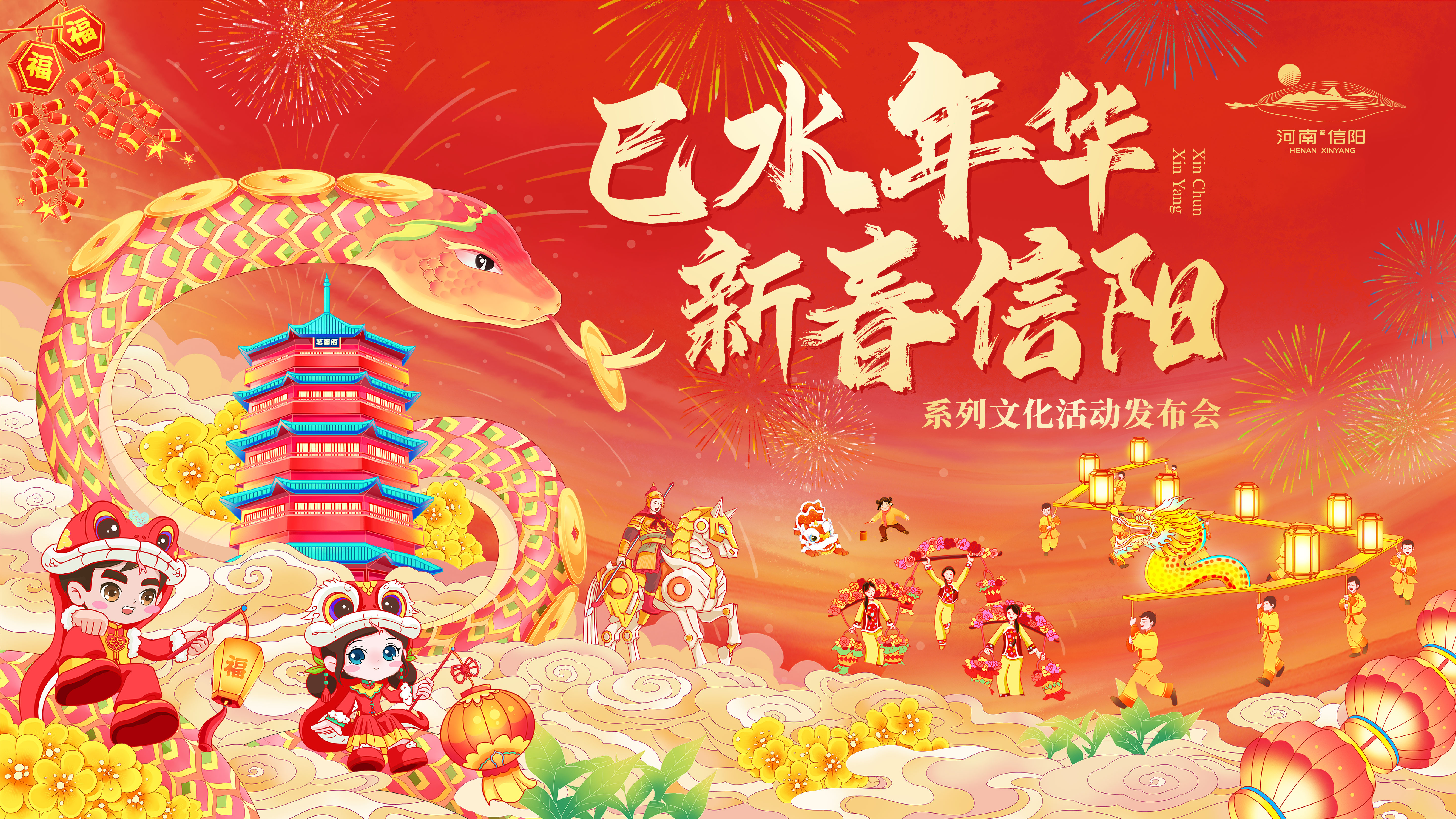 “傳承優秀文化 守護美好記憶”暨“巳水年華·新春信陽”系列文化活動發布會